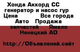 Хонда Аккорд СС7 2,0 генератор и насос гур › Цена ­ 3 000 - Все города Авто » Продажа запчастей   . Ямало-Ненецкий АО